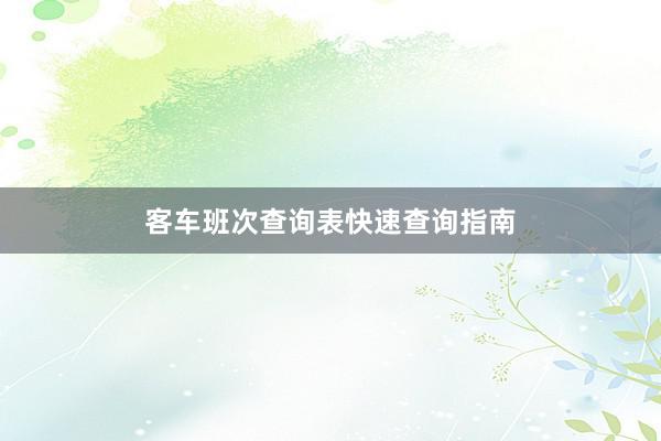 客车班次查询表快速查询指南