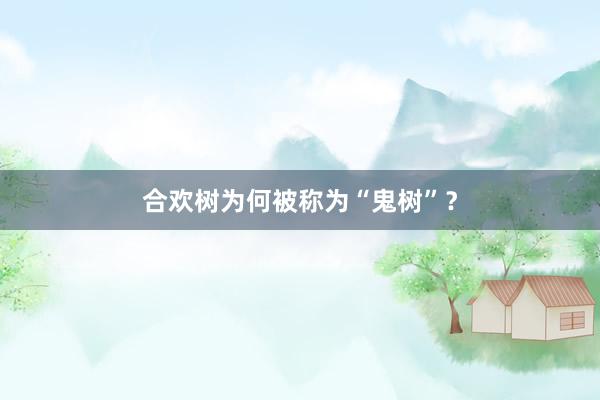 合欢树为何被称为“鬼树”？