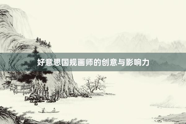 好意思国规画师的创意与影响力